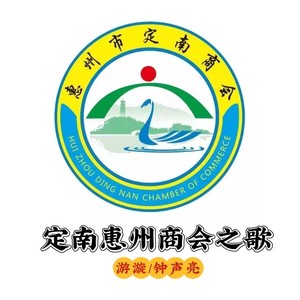 恵州定南商会之歌 (伴奏)