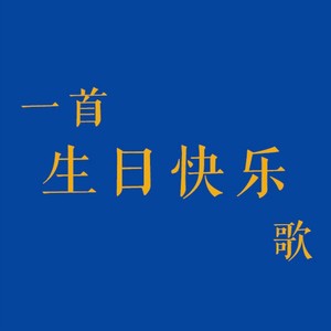 一首生日快乐歌 (Demo)