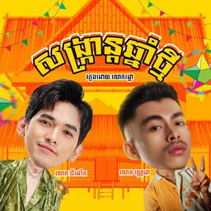 VANNDA X G DEVITH សង្ក្រាន្ដឆ្នាំថ្មី