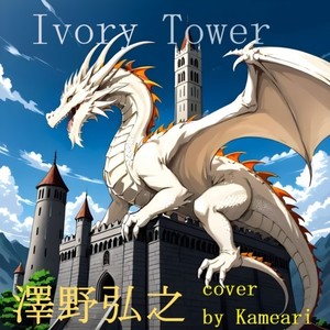 Ivory Tower (feat. 知声) [Cover]