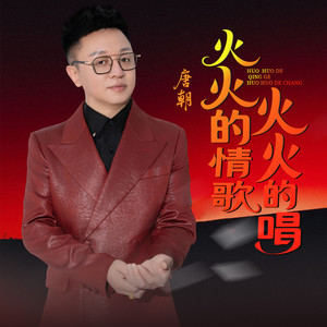 火火火情歌火火的唱原版伴奏 (伴奏)