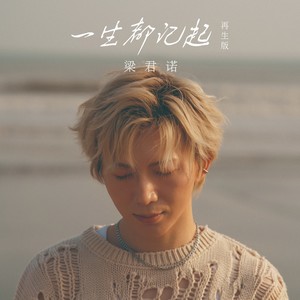 君诺KURO - 一生都记起 (再生版)