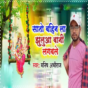 Sato Bahin La Jhulua Bani