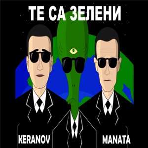 Те са зелени