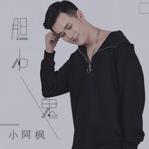 胆小鬼-小阿枫