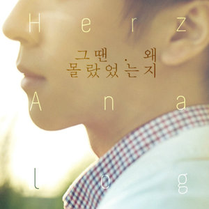 그땐 왜 몰랐었는지 (当时为什么不懂)