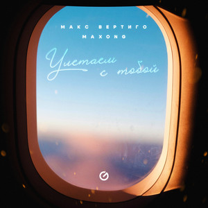 Улетаем с тобой (Remix)