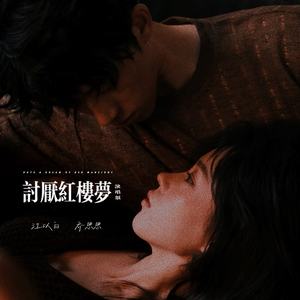 讨厌红楼梦-江以白&乔思思