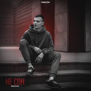 Не сон (RomanZh Remix|Explicit)