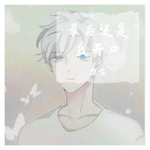 最后还是我开口