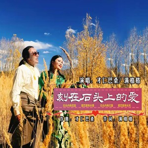 刻在石头上的爱 (伴奏)