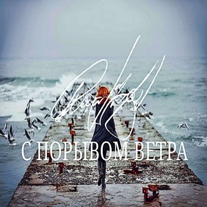 с порывом ветра