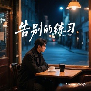 告别的练习
