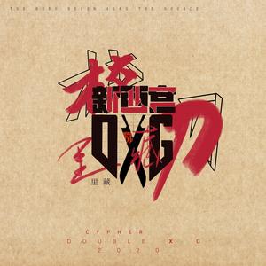 《校里藏刀》——2020新西宫DXG Cypher.