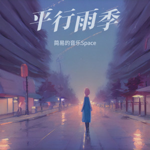 平行雨季