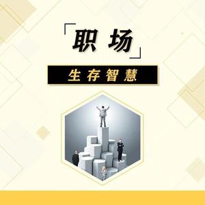 066职场高人的三个特征：遇事要忍，出手要狠，善后要稳-国学文化大叔