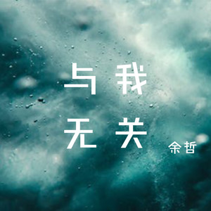 與我無關