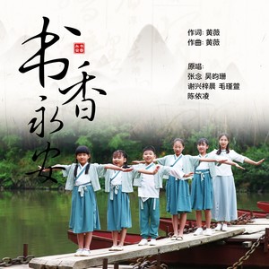 书香永安