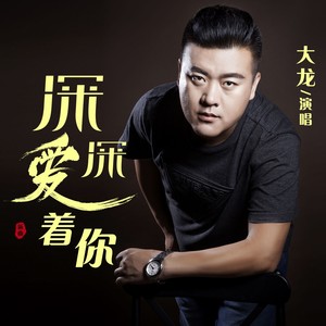 深深爱着你