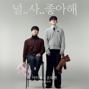 널..사..좋아해 (I.. Lo.. Like You) (Inst.)