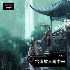 恰逢故人雨中来