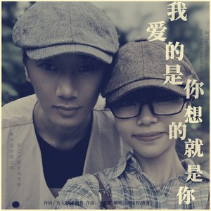 我爱的是你想的就是你 (伴奏)