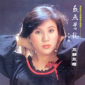 于樱樱 - 飞燕惊龙