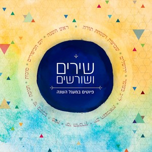 שירים ושורשים: פיוטים במעגל השנה