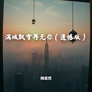 满城飘雪再无你 (遗憾版)