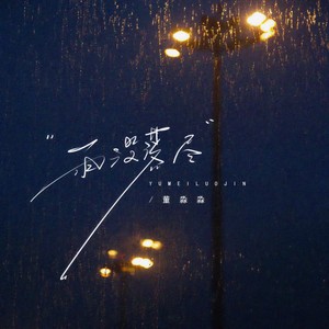 雨没落尽
