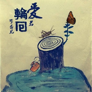 爱若轮回可否见