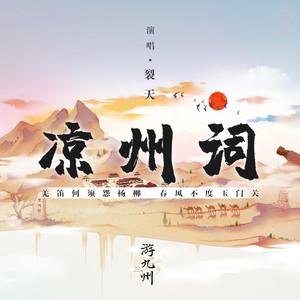 凉州词 (伴奏)