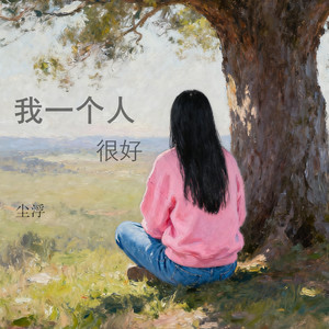 我一个人很好