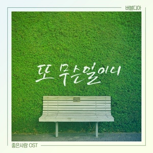 좋은 사람 OST - Part.24