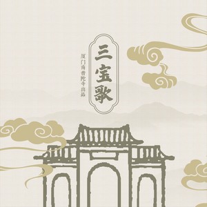三宝歌 (厦门南普陀寺出品-青春版|厦门南普陀寺出品·大合唱)