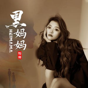 黑妈妈