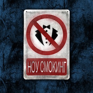 Ноу смокинг (Explicit)