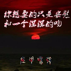 你想要的只是安慰和一个深深的吻