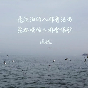 愿漂泊的人都有酒喝 愿孤独的人都会唱歌