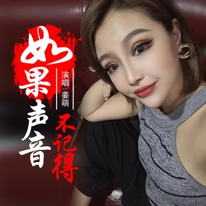 如果声音不记得 (伴奏)