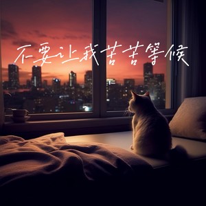 不要让我苦苦等候