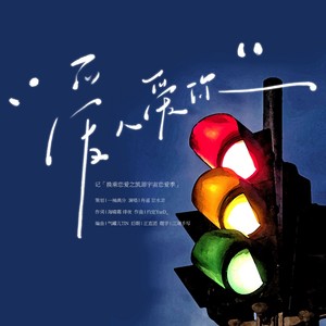 爱人爱你 (伴奏)