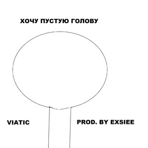 Хочу пустую голову (Explicit)