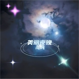 美丽夜晚 (伴奏)