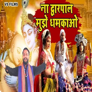 Na Dwarpal Mujhe Dhankaao