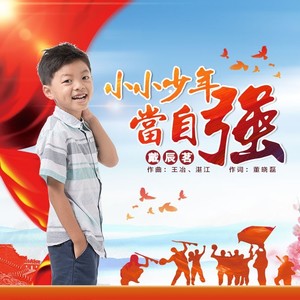 小小少年当自强