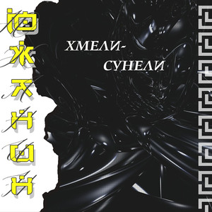 Хмели-сунели