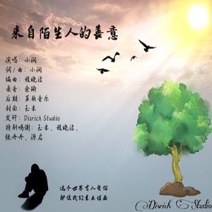 来自陌生人的善意 (伴奏)