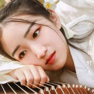 青梅竹马 (钢琴版)封面