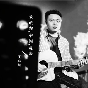 我爱你，中国，母亲